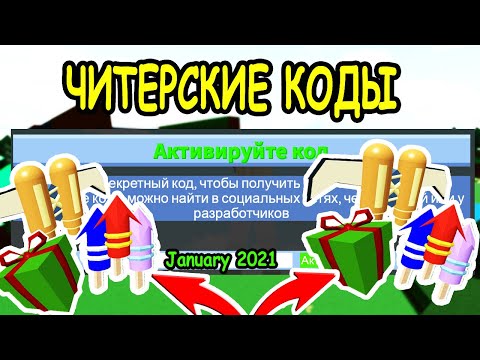 ЧИТЕРСКИЕ КОДЫ В ПОСТРОЙ ЛОДКУ ДЛЯ СОКРОВИЩ РОБЛОКС! ВСЕ КОДЫ Build a Boat for Treasure roblox