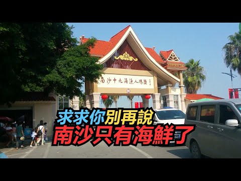 求求你 別再說南沙隻有海鮮了