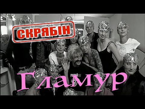 Скрябін — Гламур [Official Video]