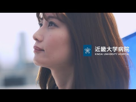 近畿大学病院　看護師募集　コンセプト動画_近畿大学病院