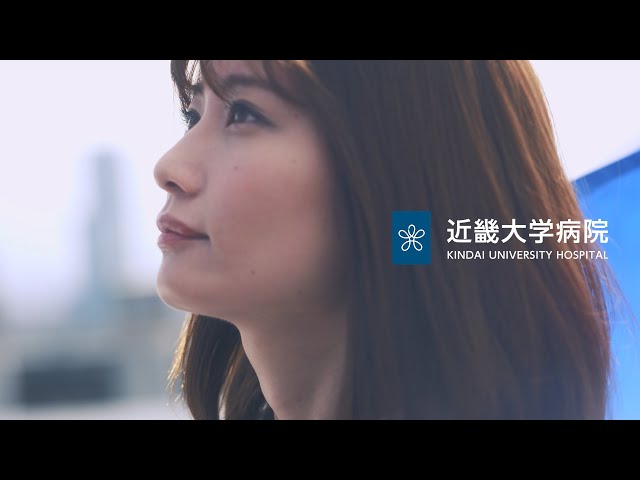 近畿大学病院　看護師募集　コンセプト動画