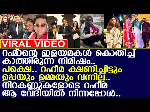 എന്റെ സന്തോഷം കാണാന്‍ ഉമ്മയും ഉപ്പയും വന്നില്ലല്ലോ.. വിങ്ങിപ്പൊട്ടി റഹ്‌മാന്റെ മകള്‍..!! l Raheema