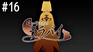 16【迷い子たちのララバイ】実況 - NeeCHE（ニーチェ）　まよいごたちのララバイ