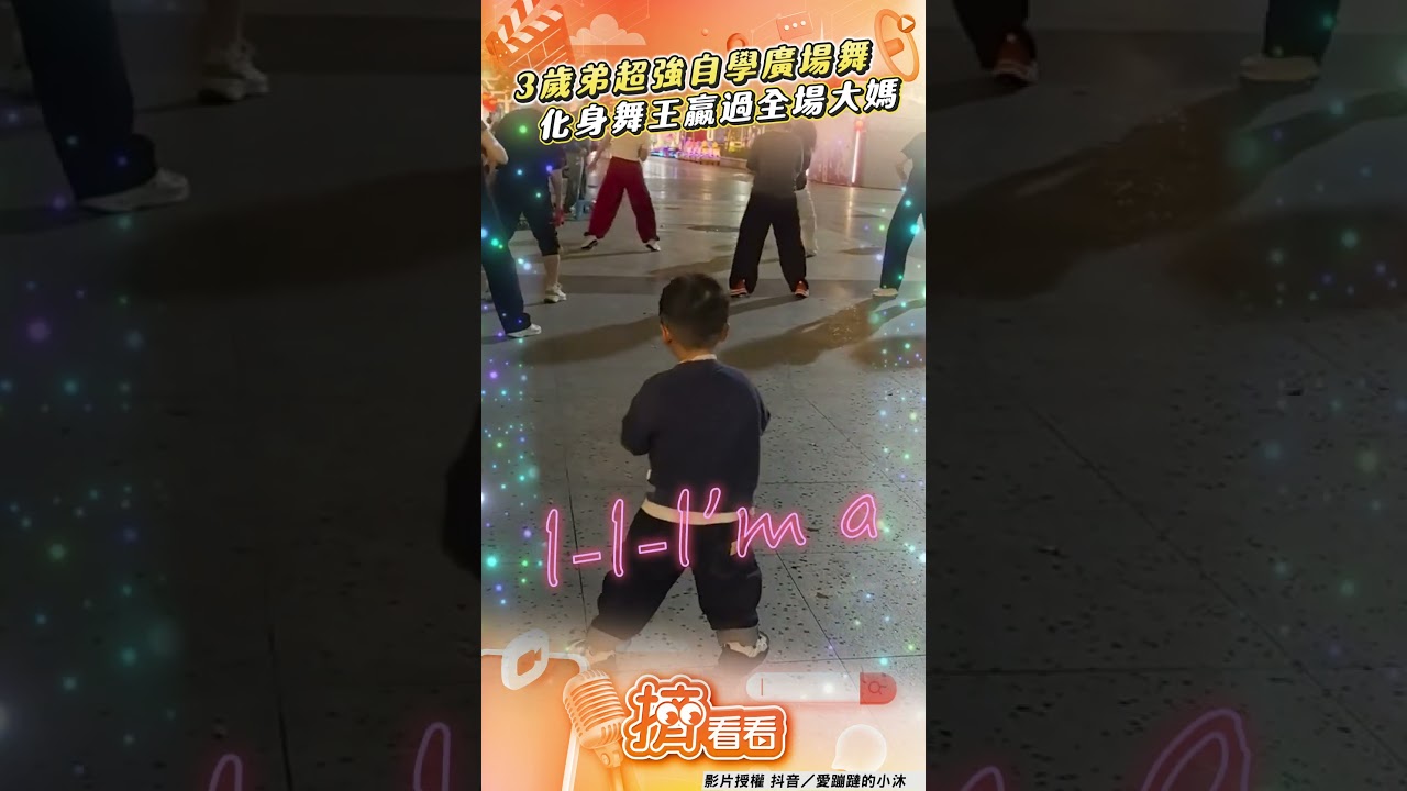 影音／超強3歲弟「自學廣場舞」　「扭腰擺臀」贏過全場大媽