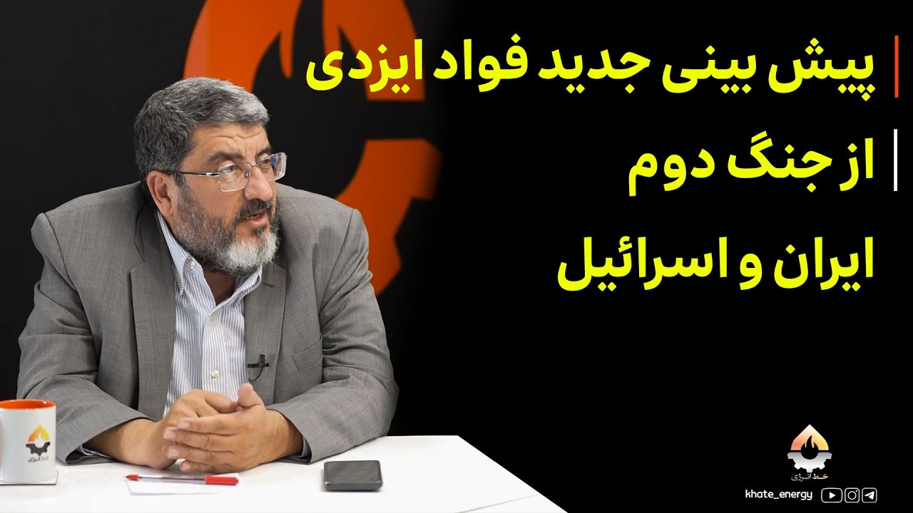 پیش بینی جدید فواد ایزدی از جنگ دوم ایران و اسرائیل