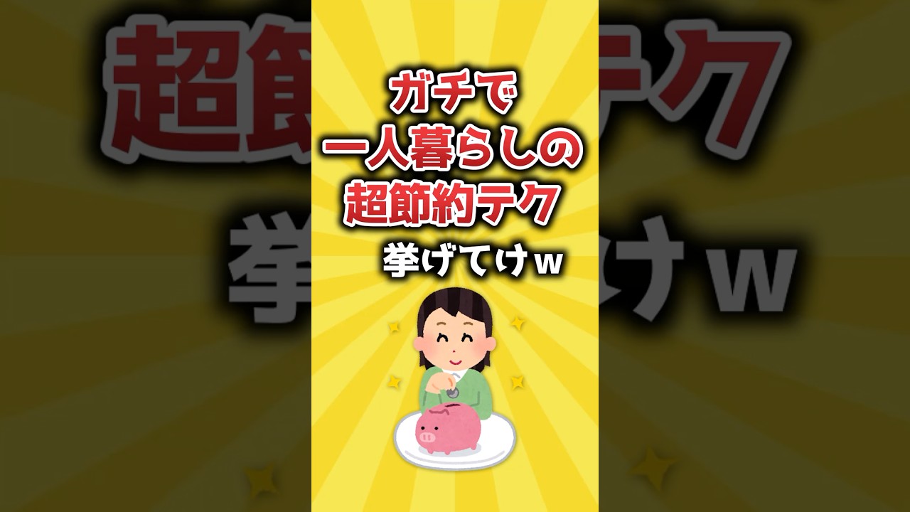 【2ch有益スレ】ガチで一人暮らしの超節約テク挙げてけｗ