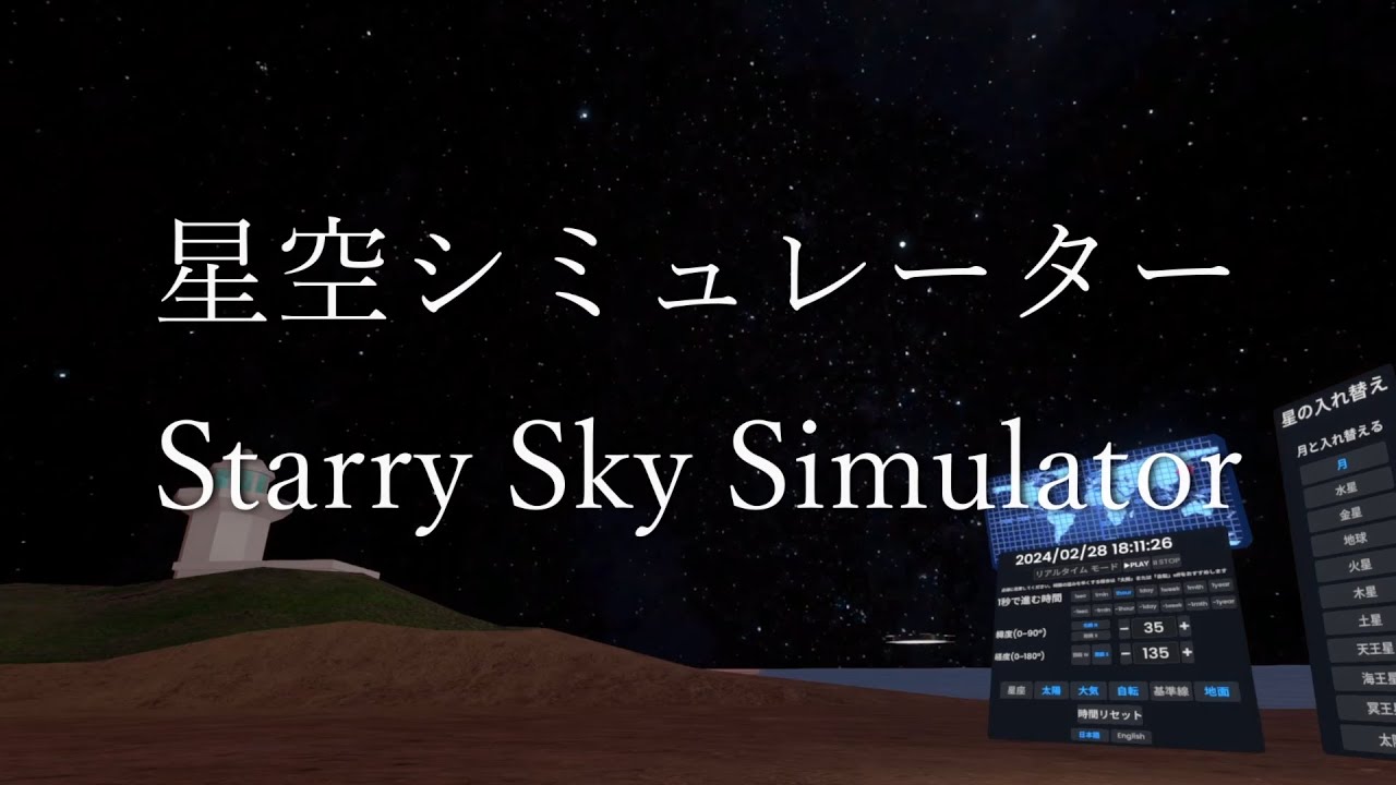 星空シミュレーター Starry Sky Simulator