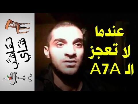 {تعاشب شاي}(230) عندما لا تعجز الـ A7A
