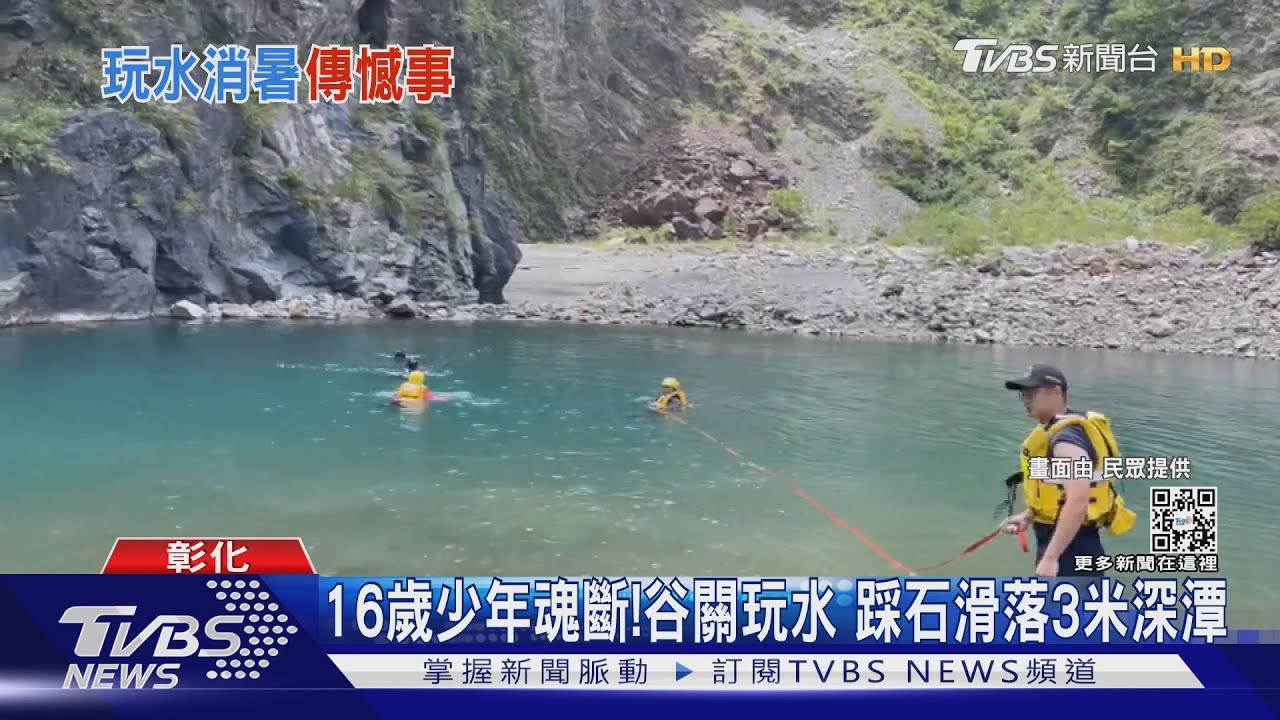 16歲少年魂斷！　谷關玩水踩石滑落3米深潭