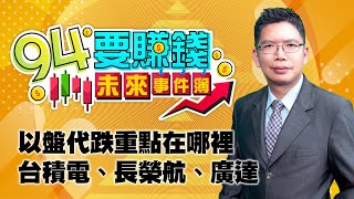 以盤代跌重點在哪裡 台積電、長榮航、廣達