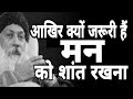 आखिर क्यों जरुरी है मन को शांत रखना Osho Ek 