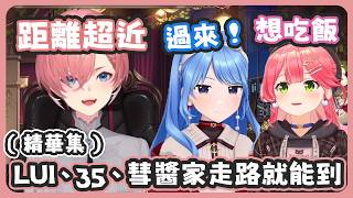 LUI跟miComet家其實走路就能到 / Mio深夜突然收到彗醬的LINE / miComet都是表情藏不住情緒的人 !【さくらみこ/星街すいせい/鷹嶺ルイ】