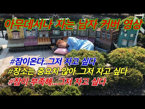 아무데서나 자는 남자~ 피오!