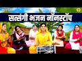 सत्संगी भजन नॉनस्टॉप Nonstop Satsangi Bhajan Devotional Songs Ha