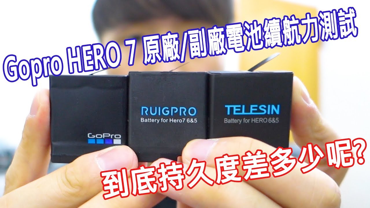 GoPro HERO 7 原廠電池續航力完勝副廠電池??? 原廠副廠大車拚!!