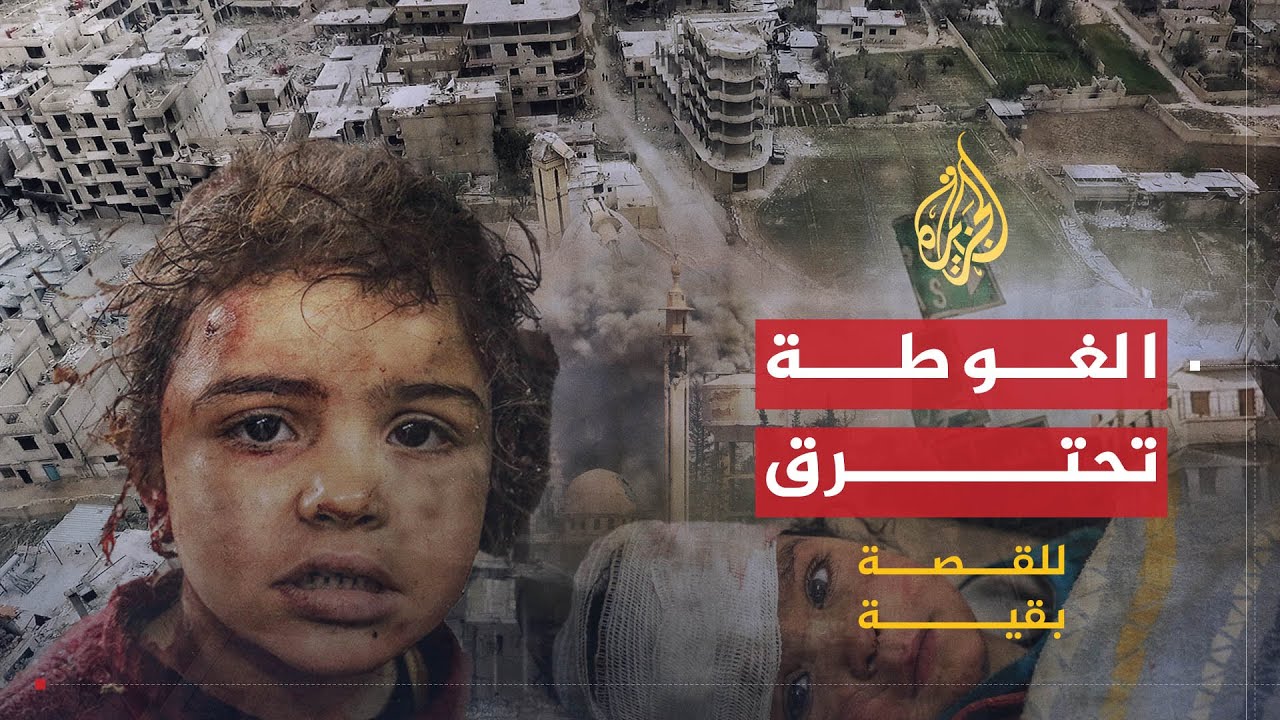 للقصة بقية | الغوطة تحترق - 2018