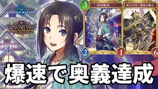 爆速で奥義を達成して絶望させる沖田黄金ロイヤルがヤバすぎる【Shadowverse: Worlds Beyond】【シャドバWB】