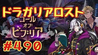 ☆ドラガリ毎日更新☆＃第４９０弾☆ 復刻イベ始まりました〜(´∀｀*)