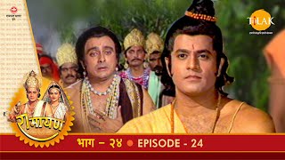 रामायण - EP 24 - राम-लक्ष्मण द्वारा दशरथ की अन्त्येष्टि | राम-भरतादि संवाद | DOWNLOAD THIS VIDEO IN MP3, M4A, WEBM, MP4, 3GP ETC