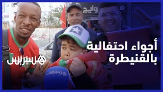 أجواء احتفالية تسبق مباراة المنتخبين المغربي والإسباني في ثمن نهائي كأس العالم thumbnail