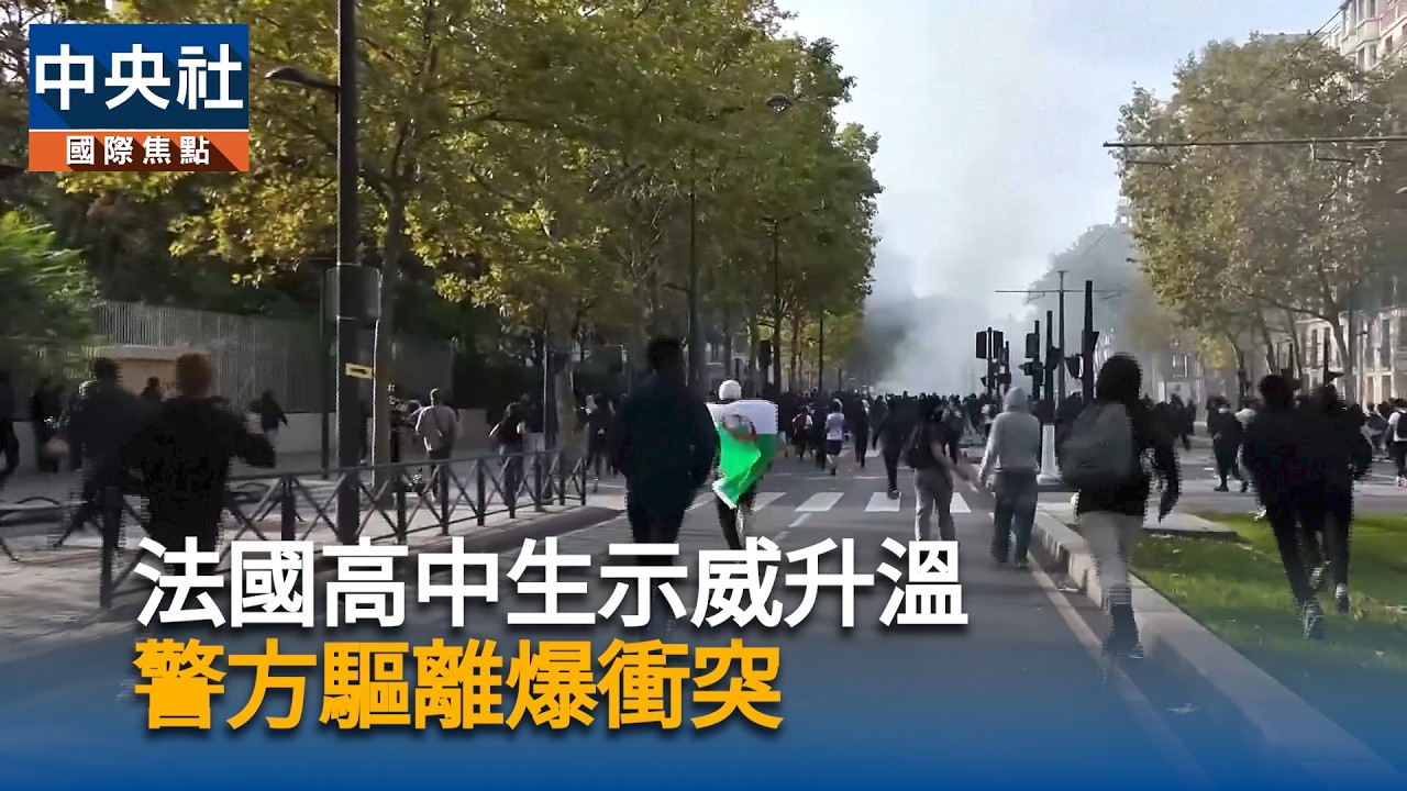 法國高中生示威升溫　警方驅離爆衝突