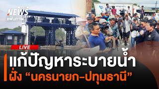 แก้ปัญหาระบายน้ำ วางสมดุลเรื่องผลกระทบต่อทั้ง “นครนายก-ปทุมธานี” | ไลฟ์วันนี้ | 13 ต.ค. 69