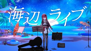 ※立て直し【#歌枠】波音とともに最高の歌声をお届け。初見さん大歓迎っ！ #singing / #karaoke #shorts 【#空奏イト / #ミクスト】