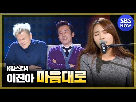 [K팝스타4] 랭킹오디션, 이진아 '마음대로'