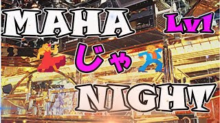 【決定版】🌈MAHAじゃNIGHT💃ｵｰﾙｼﾞｬﾝﾙ🎉Lv1🕺常連ﾊﾞﾌﾞﾙMIX🎹ド！ｽﾄﾗｲｸ82曲選曲！TIKTOK LIVEの模様をアップ😍👊#maharaja #disco #80s