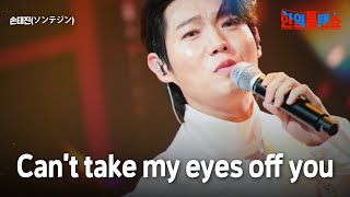 Download lagu 손태진(ソンテジン) - Can’t take my eyes off you｜한일톱텐쇼 63회 mp3