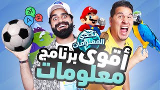 تحدي المعلومات - تشويقة الموسم الثاني 🔥