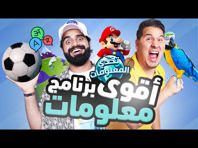 تحدي المعلومات - تشويقة الموسم الثاني 🔥