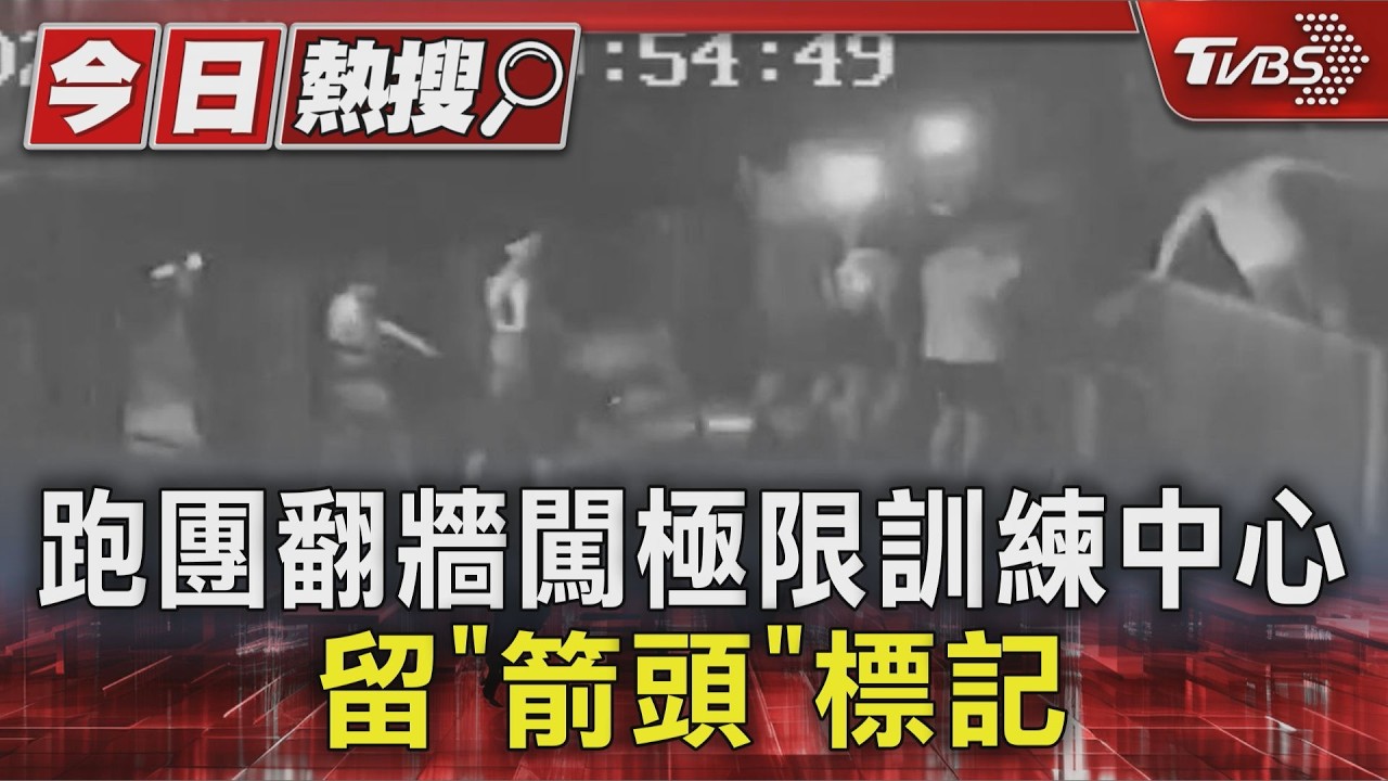 跑團翻牆闖極限訓練中心 留「箭頭」標記|TVBS新聞 @TVBSNEWS01