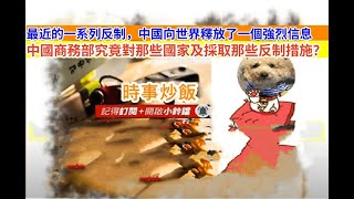 時事炒飯- 最近的一系列反制，中國向世界釋放了一個強烈信息！中國商務部究竟對那些國家及採取那些反