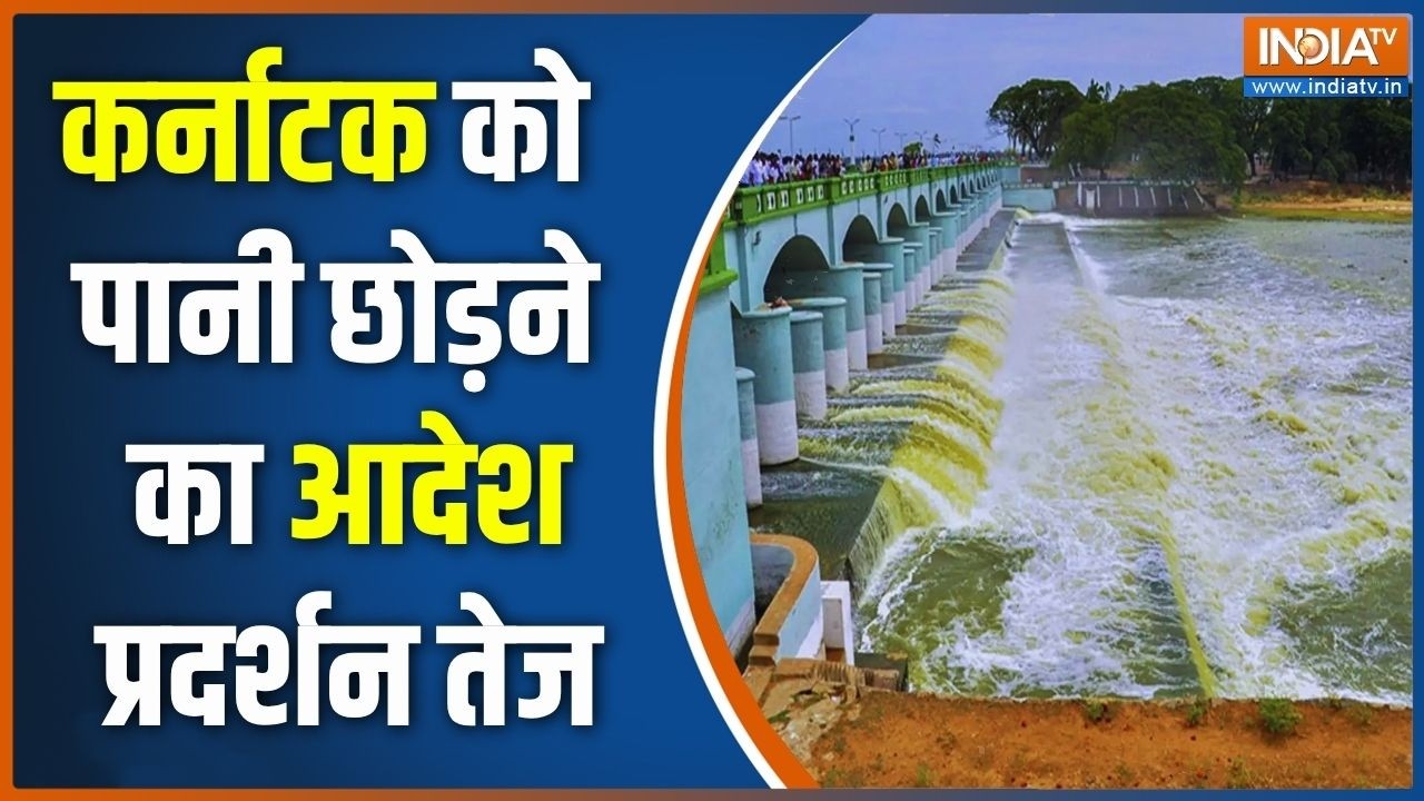 Special News: कावेरी नदी जल विवाद.. क्या निकलेगा समाधान? Kaveri Water Disp