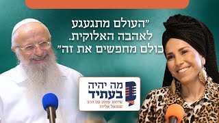 חינוך גאולה ותשובה | חלק ב׳ | הרב שמואל אליהו בשיחה עם ביתו הרבנית רחל בזק (הרב שמואל אליהו) - התמונה מוצגת ישירות מתוך אתר האינטרנט יוטיוב. זכויות היוצרים בתמונה שייכות ליוצרה. קישור קרדיט למקור התוכן נמצא בתוך דף הסרטון