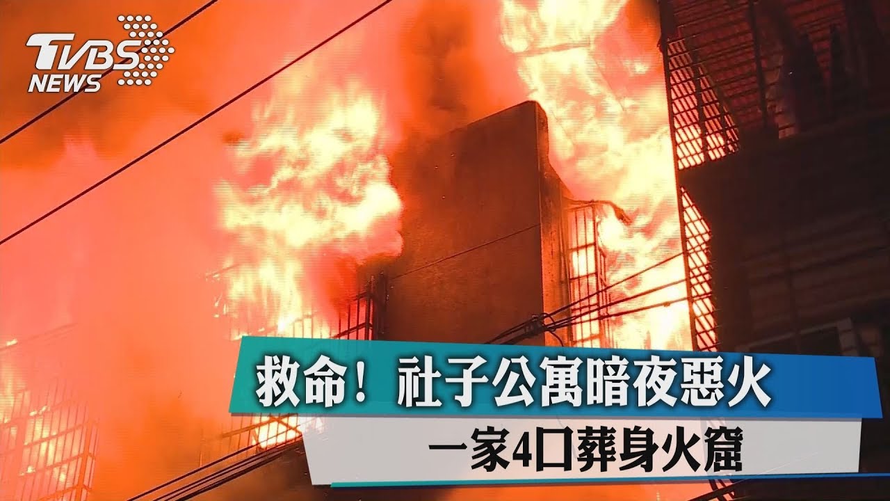 惡火無情！社子公寓大火　奪一家4命