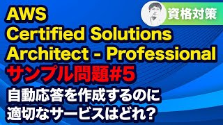 重要度の高いイベントに対して自動応答を作成するには？【AWS Certified Solutions Architect - Professional サンプル問題解説 #5】