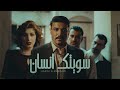 حمزة المحمداوي - سويتك انسان - (حصرياً) | 2025 Hamza al-Mhamadawi - sawituk insan