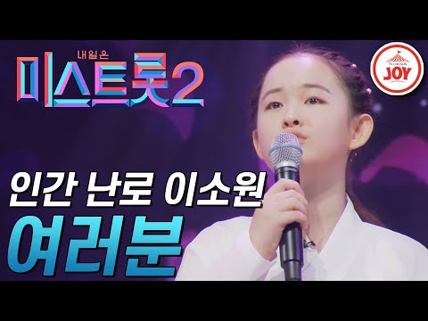 [미스트롯2]진심을 담아 노래하는 초등부 맏언니 이소원의 무대! ’여러분’