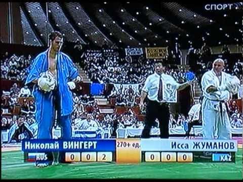 KUDO 3rd world champ. Vingert( Russia) vs Zhumanov (Khazahstan), 1/4 final, 270+