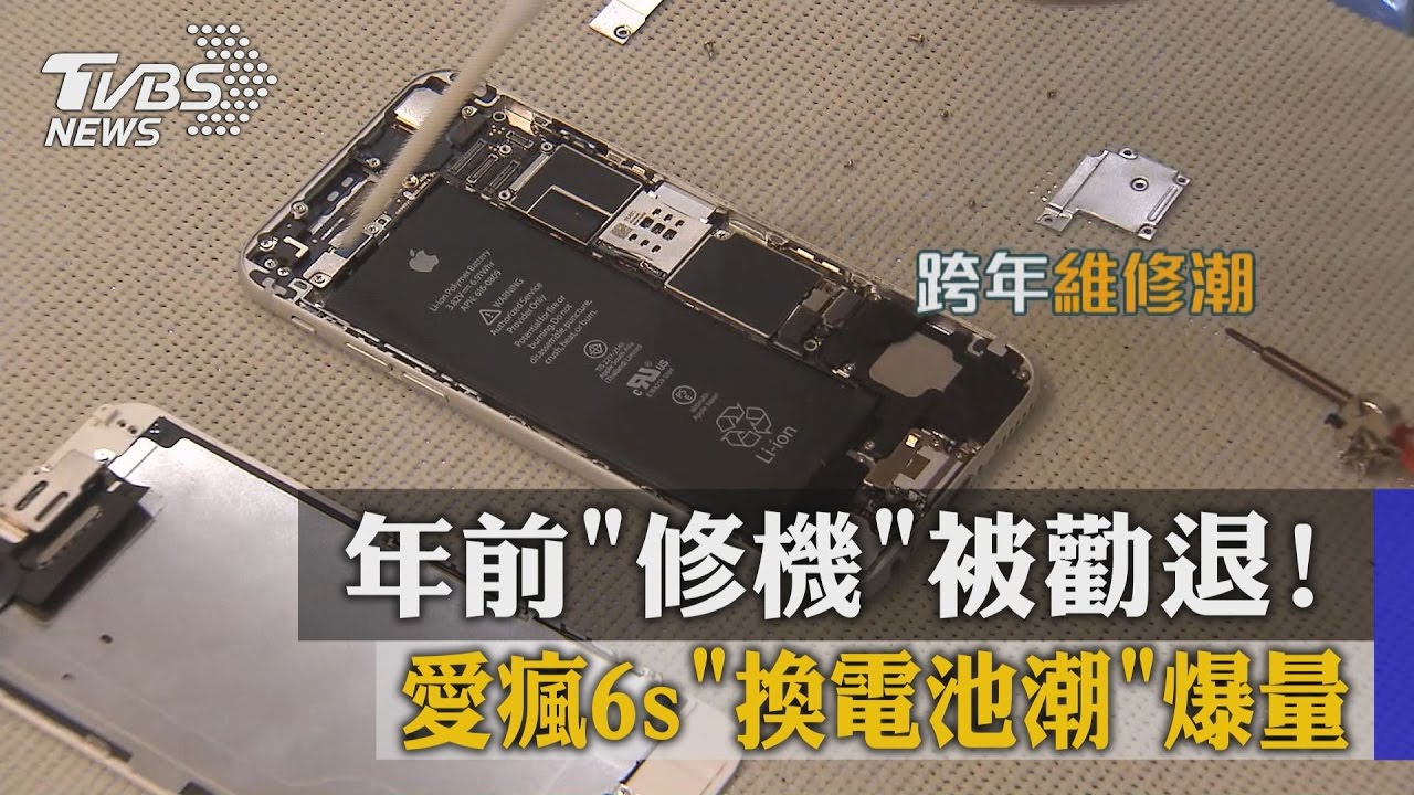 年前「修機」被勸退! 愛瘋6s「換電池潮」爆量