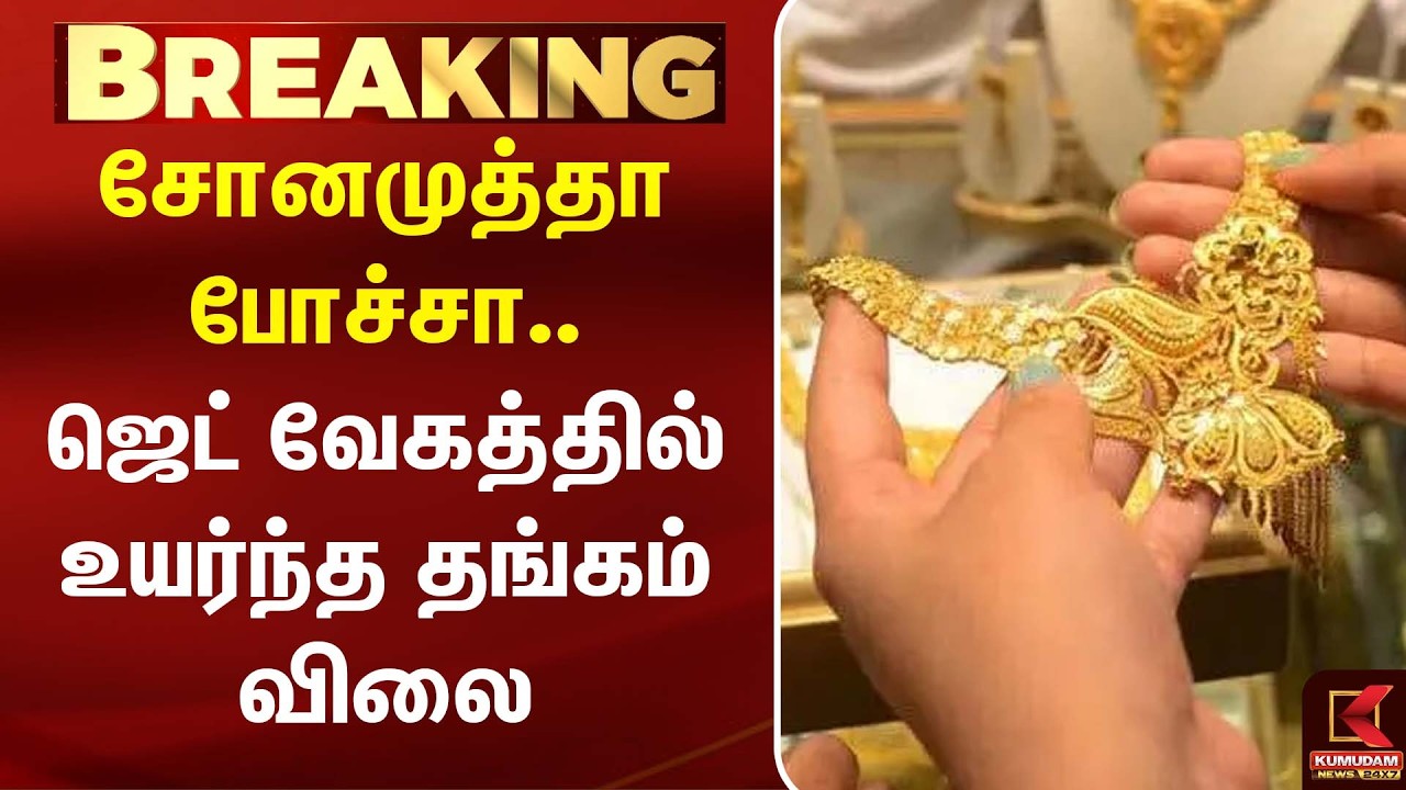 மீண்டும் உச்சம் தொட்ட தங்கம்! நகை வாங்குவோர் அதிர்ச்சி |Today Gold Rate | Chennai Gold Rate