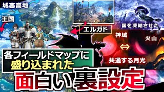 【モンハン解説】『歴代モンハンの各フィールドに盛り込まれた"面白い裏設定や考察"を解説！』設定資料集やインタビュー内容から厳選。【モンハン解説シリーズ】