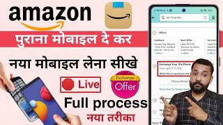 Amazon mobile exchange process | Amazon exchange offer 2022 | Amazon se mobile exchange kaise karen