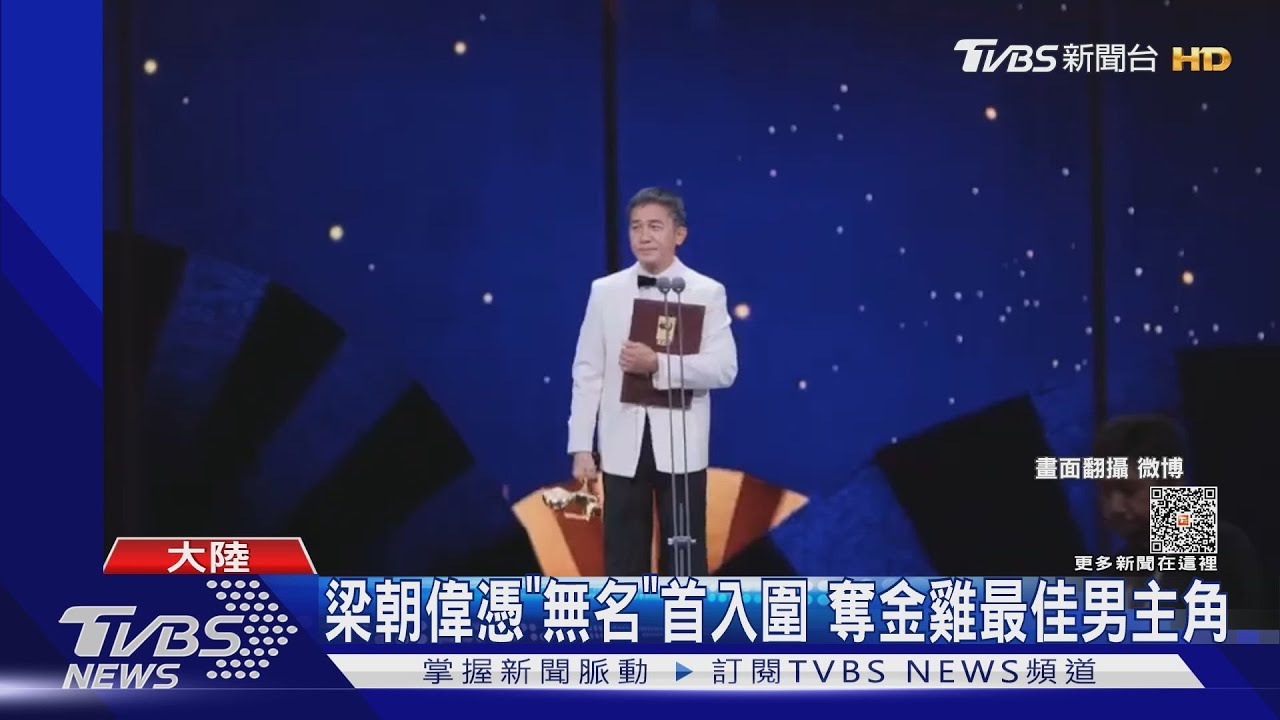 梁朝偉緊牽劉嘉玲擒金雞 成史上首位華語影壇「三金」影帝被網虧:社恐