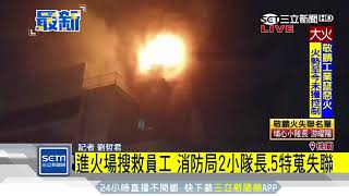 平鎮工廠竄惡火　7消防員失聯搜救中