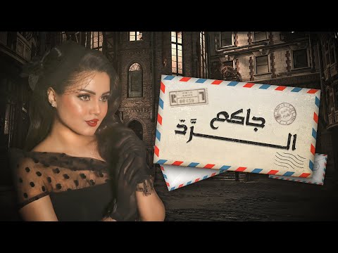 جاكم الرد اسماء بسيط