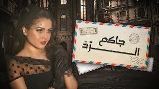 كلمات اغنية جاكم الرد اسماء بسيط