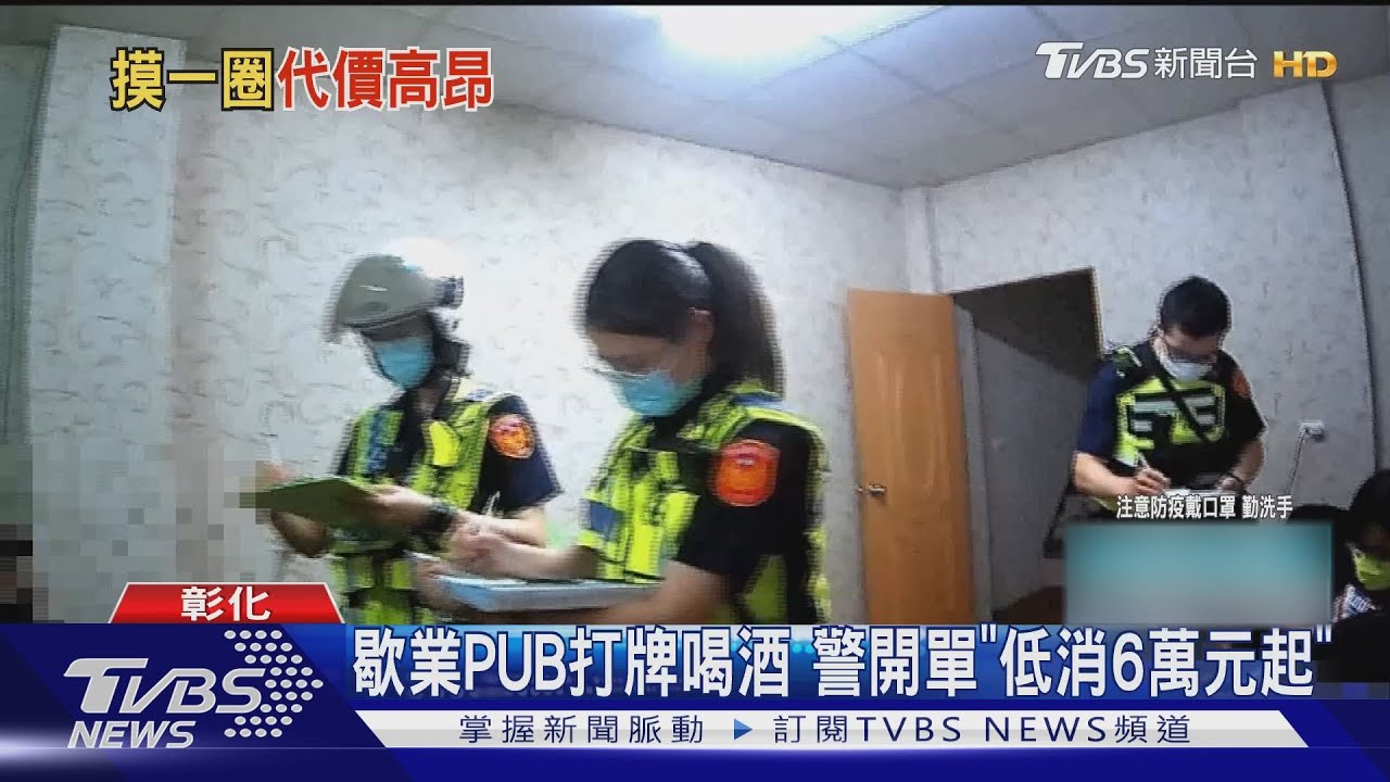 歇業PUB打牌喝酒 警開單「低消6萬元起」